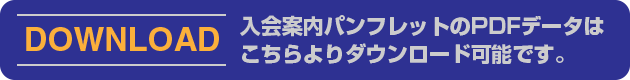 パンフレットのダウンロードはコチラ